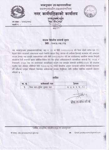 संरक्षक सिफारिस सम्बन्धी सूचना